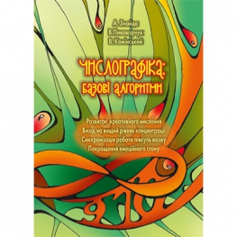 Книга «Числографика: Базовые алгоритмы» рус., укр., англ. — электронная версия